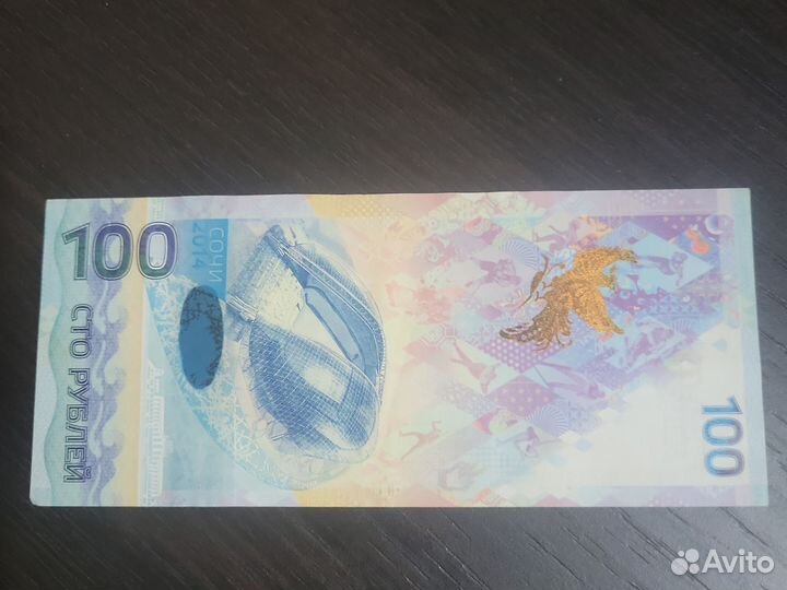 Банкнота сочи 2014