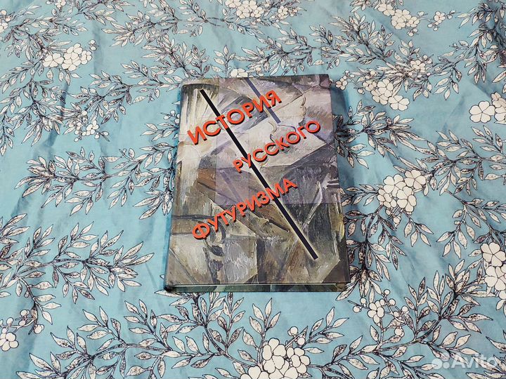 История русского футуризма