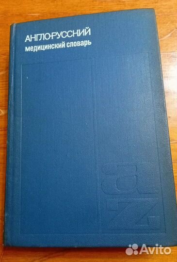 Англо-русский медицинский словарь