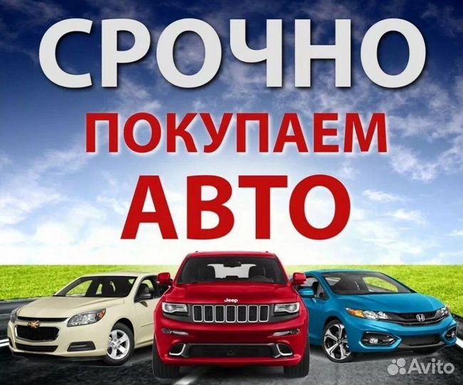 Выкуп авто / Срочный автовыкуп 24/7 / Скупка авто