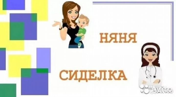 Сиделка, Няня