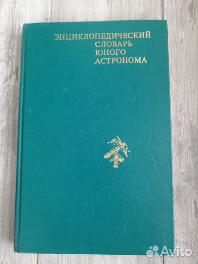 Энциклопедические словари юного биолога, астронома