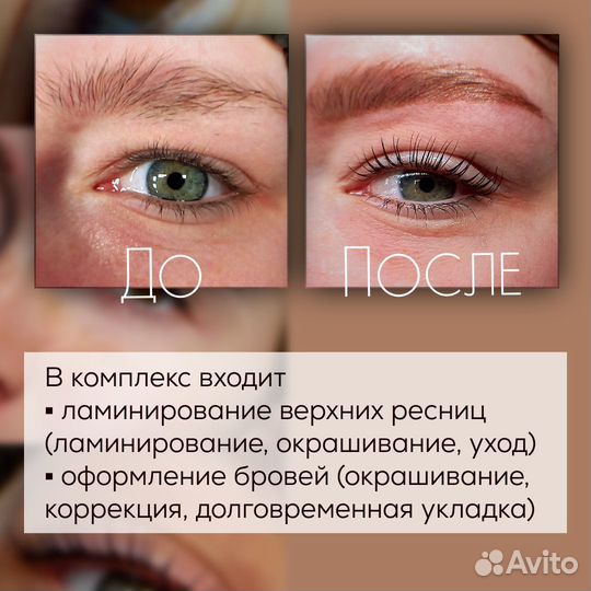 Комплекс: ламинирование ресниц и оформление бровей