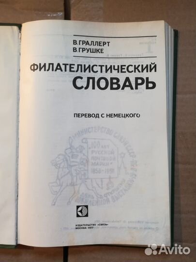 Филателистический словарь