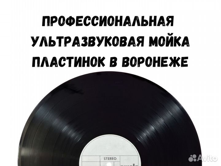 Ультразвуковая мойка виниловых пластинок