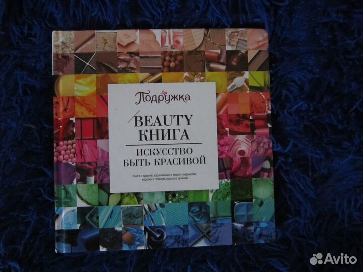 Книга Искусство быть красивой