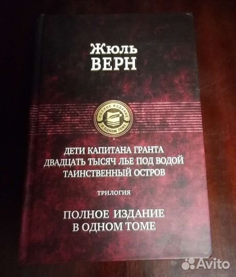 Продам полное собрание сочинений Жюль Верна
