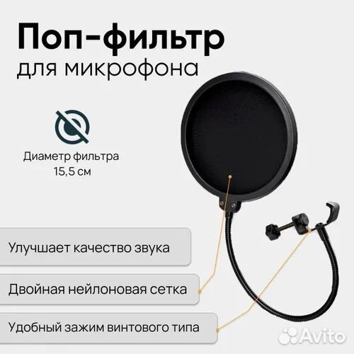 Поп фильтр для микрофона