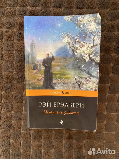 Рэй бредбери механизмы радости