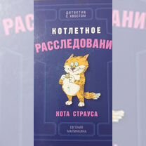 Е. Малинкина "Детектив с хвостом" 2 книги