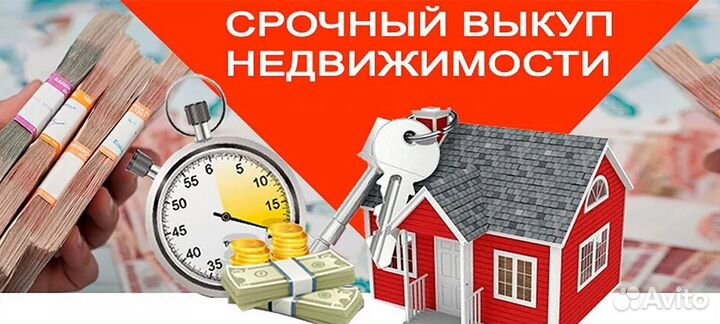 Срочный Выкуп Недвижимости. В течение 3-х дней