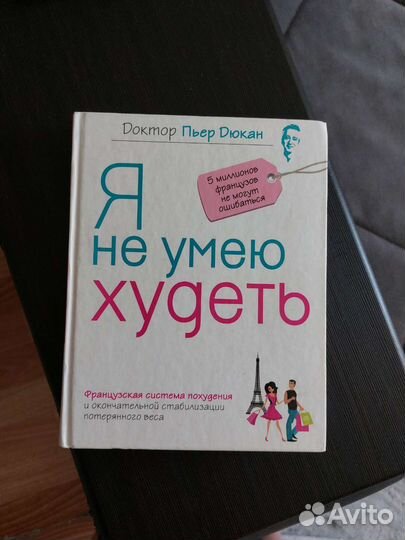 Книга Доктора Пьера Дюкана я не умею худеть. Диета