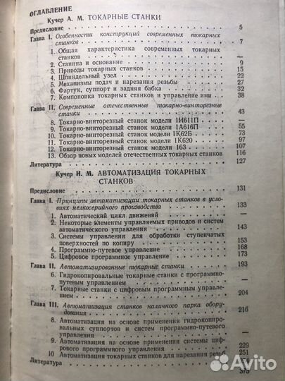 Токарные станки и приспособления. 1970