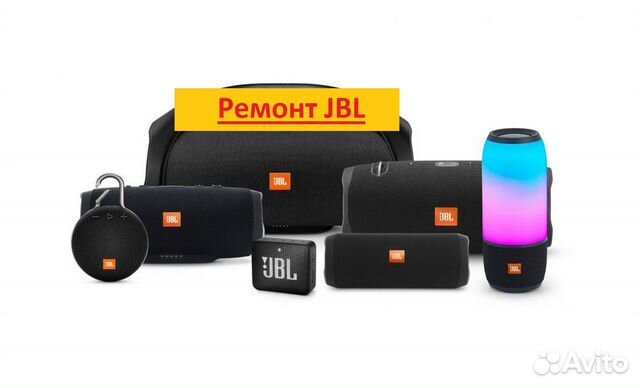 Ремонт JBL