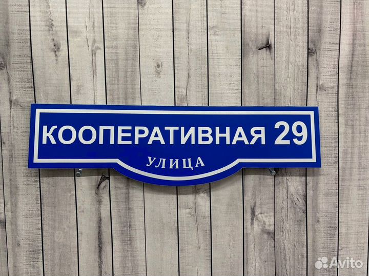 Таблички для дома с гарантией быстрого заказа