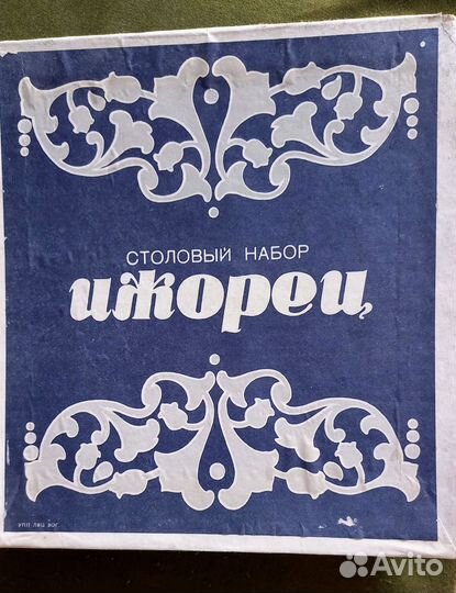 Набор столовых приборов