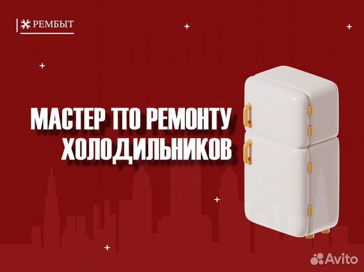 Помощник мастера по ремонту холодильников