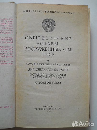Общевоинские уставы Вооружённых Сил СССР, 1983 год