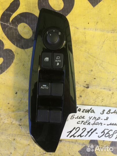 Блок управления стеклоподъемниками Mazda 3 BM