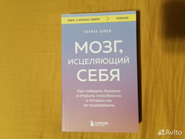 Н. Дойдж. Мозг, исцеляющий себя