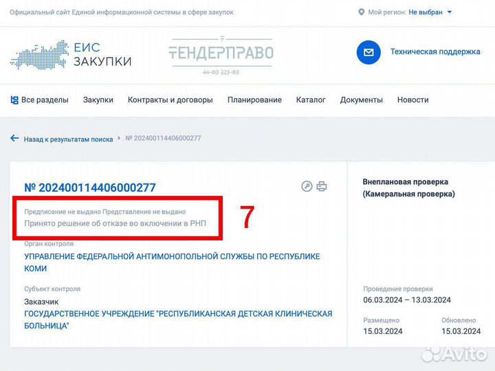 Защищаю от рнп в Москве, 44-фз, 223-фз