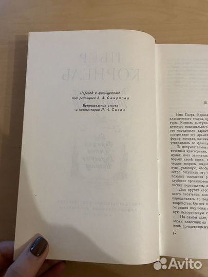 Пьер Корнель: Избранные трагедии 1956г