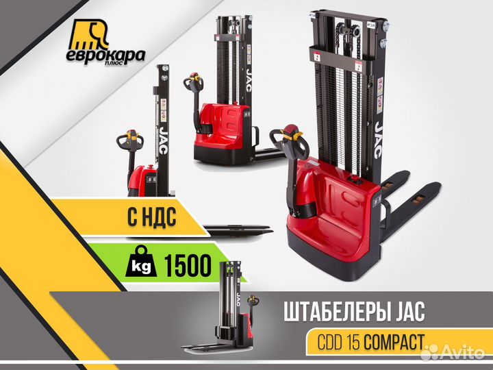 Штабелер JAC CDD 15 Compact (ндс)