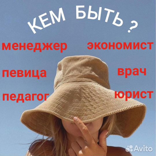 Профориентация / Карьерный консультант / Кем быть