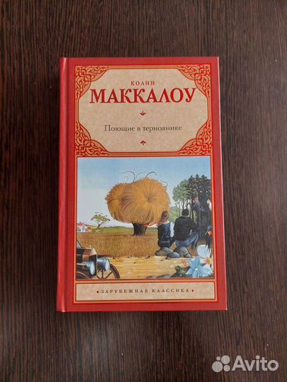 Колин Маккалоу - Поющие в терновнике