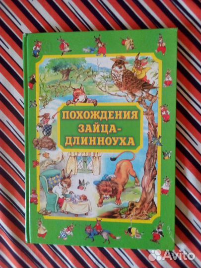 Книга детская. Похождения Зайца-Длинноуха