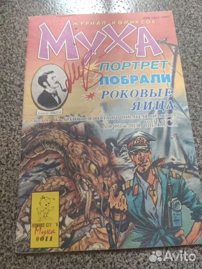 Муха комиксы с автографами Виталия Мухаметзянова