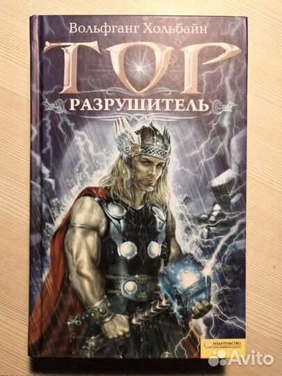 Вольфганг Хольбайн - Тор. Разрушитель