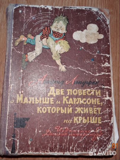Малыш и Карлсон 1965 год антиквариат