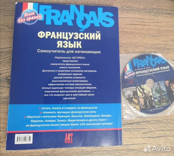 Французский язык. Самоучитель для начинающих (+CD)