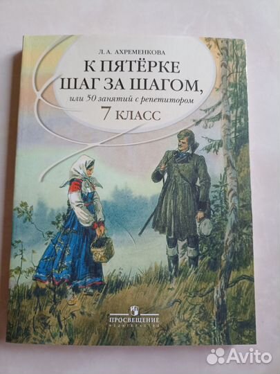 К пятерке шаг за шагом 7 класс Ахременкова русский