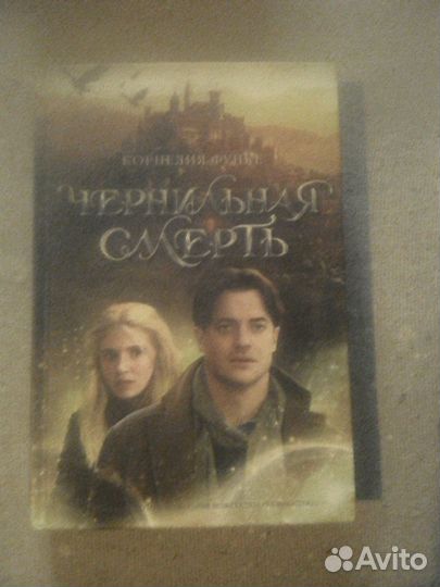 К. Функе. Чернильное сердце. Трилогия