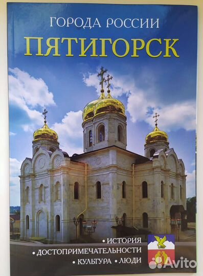 Пятигорск. Книга путеводитель. Города России