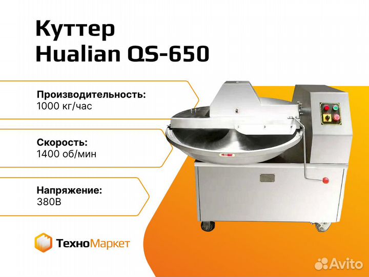 Куттер QS-650