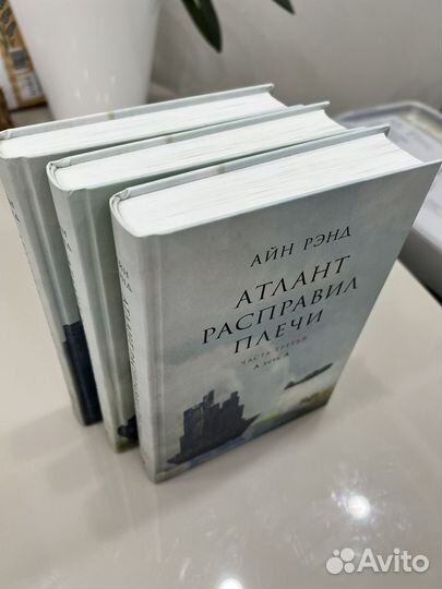 Атлант расправил плечи айн рэнд 3 тома