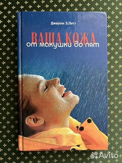 Книга Ваша кожа от макушки до пят книга