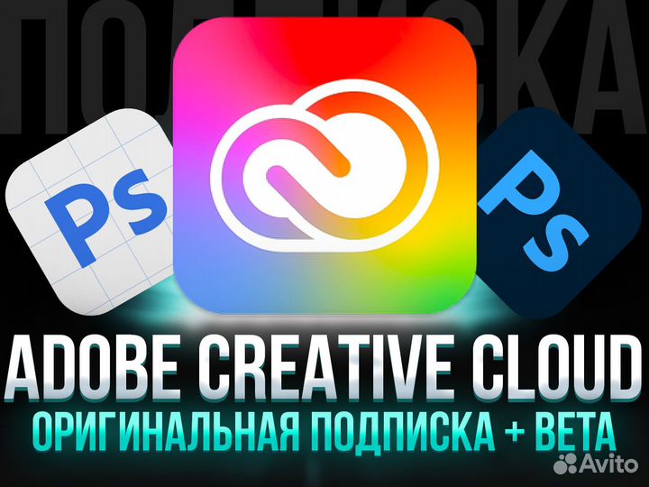 Adobe Creative Cloud + Beta (подписка на 3 месяца)