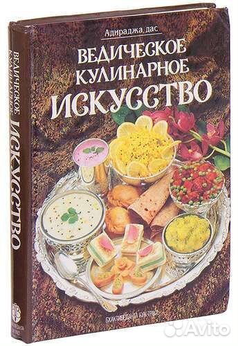 Ведическое кулинарное искусство