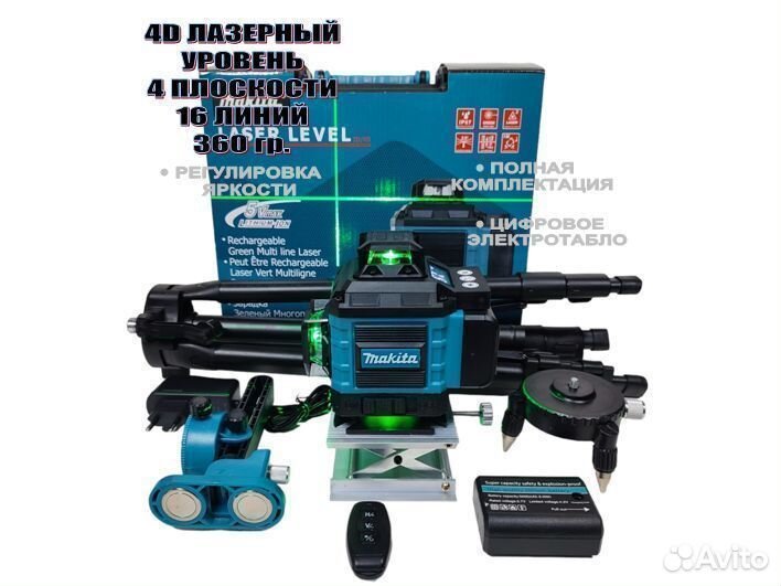 Лазерный уровень Makita / 4D / 360 / + Штатив