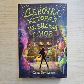 Книга Девочка, которая не видела снов