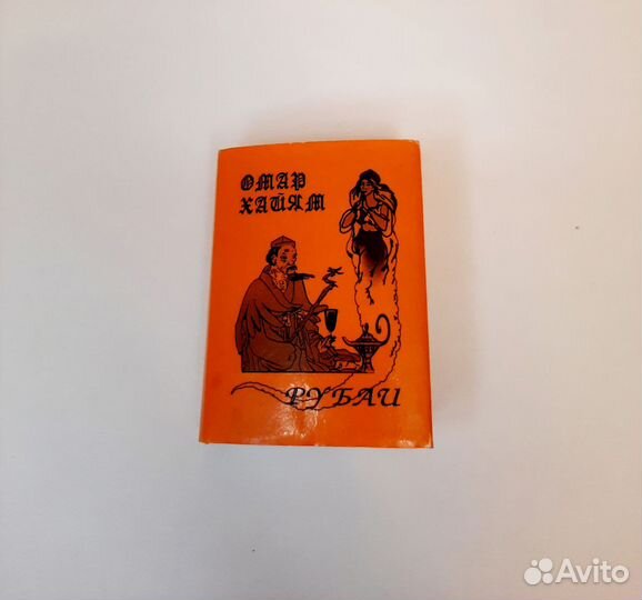 Миниатюрная книга Омар Хайям рубаи