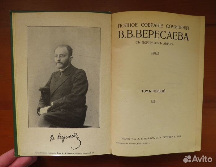 Вересаев Полное собрание сочинений в 4 томах 1913