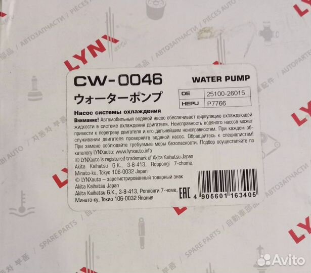 Насос водяной Lynxauto (Япония)