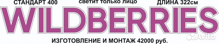 Вывеска валберис