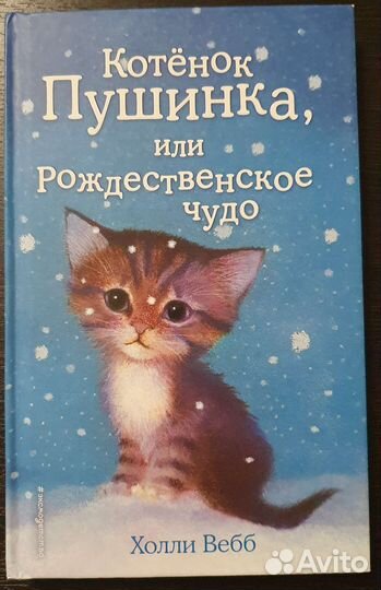 Котенок Пушинка или рождественское чудо