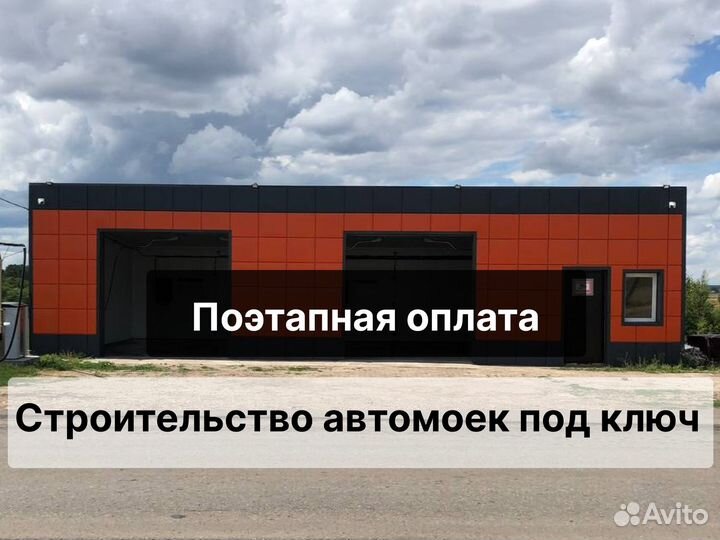 Строительство автомойки самообслуживания